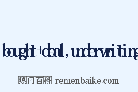 bought+deal,underwriting是什么意思的图片